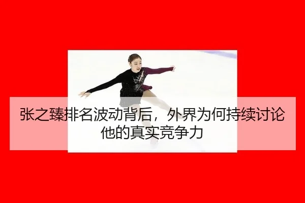 zhang-zhi-zhen-pai-ming-bo-dong-bei-hou-wai-jie-wei-he-chi-xu-tao-lun-ta-de-zhen-shi-jing-zheng-li-2-676.jpg